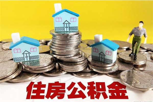 敦煌退休后马上可以取公积金吗（退休了就可以提取住房公积金）