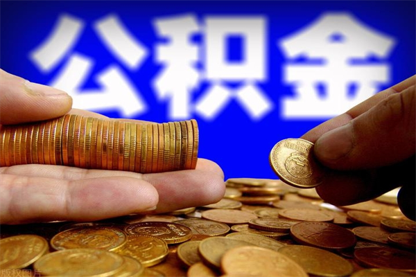 敦煌公积金取4万手续费要1万5（公积金4万可以提取多少）